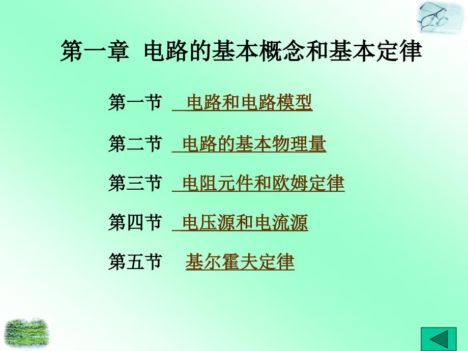 电工基础第一章节电路的基本概念和基本定律_第1页