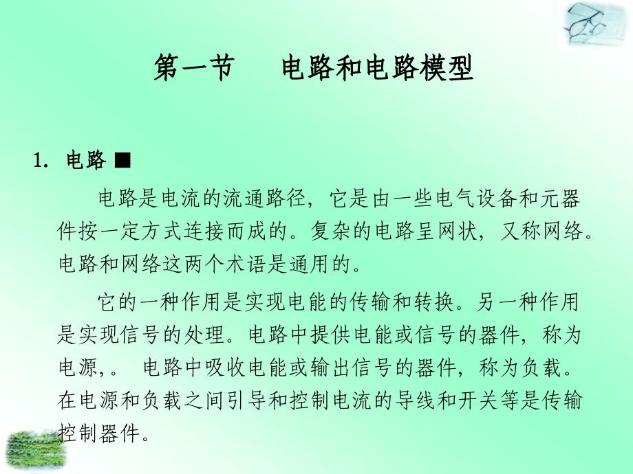 电工基础第一章节电路的基本概念和基本定律_第2页