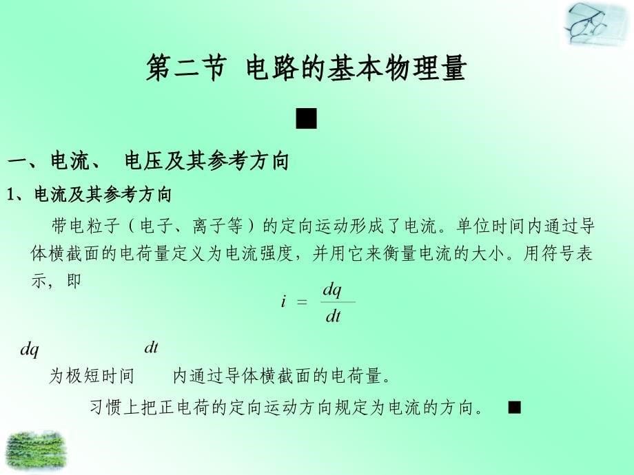 电工基础第一章节电路的基本概念和基本定律_第5页