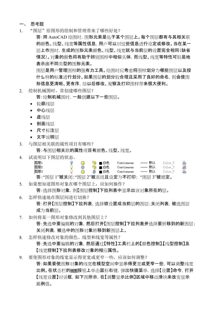 计算机辅助设计——AutoCAD 2008中文版基础教程 教学课件 ppt 姜勇习题答案 第2章 习题答案_第1页