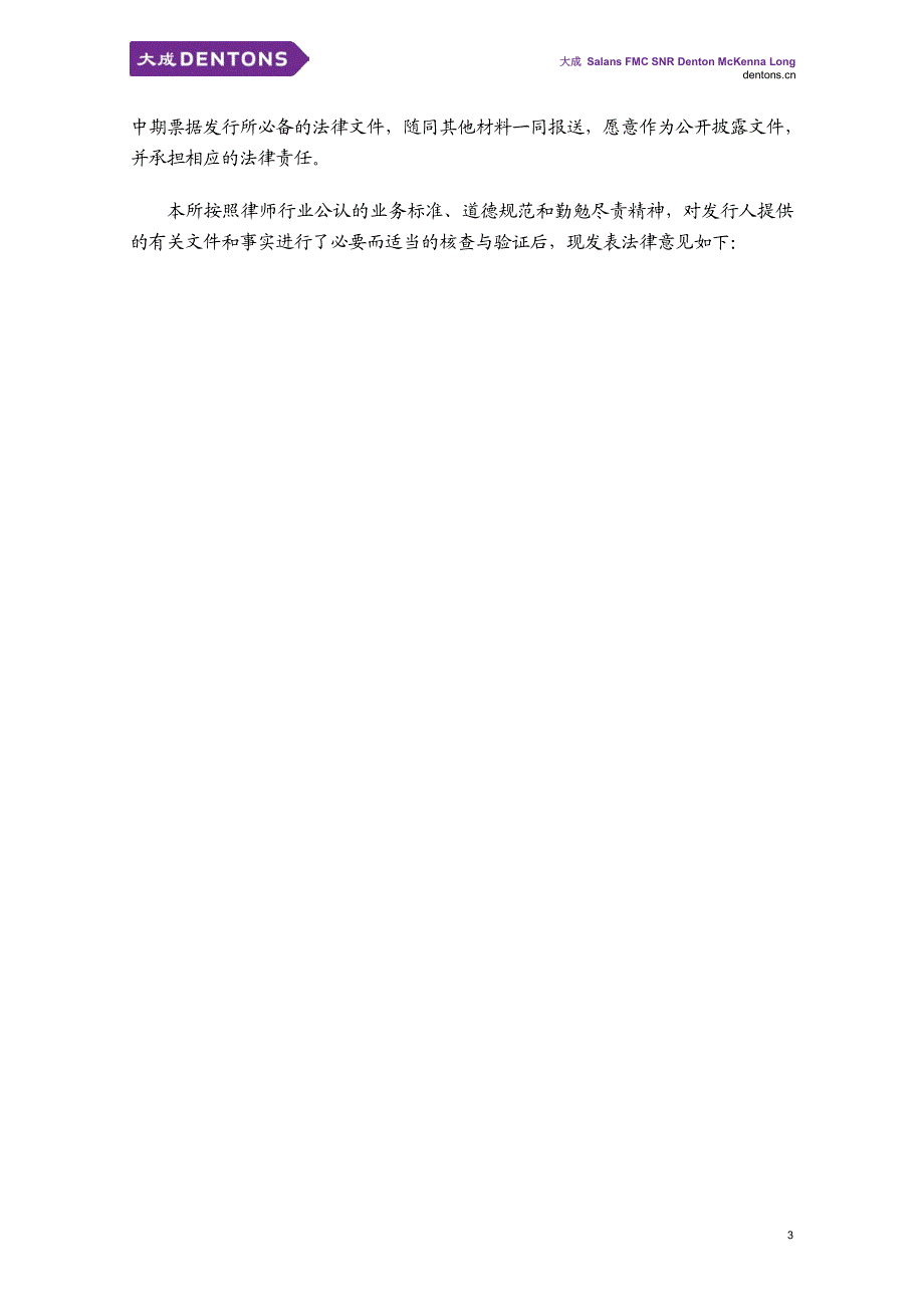 北京大成律师事务所关于北京北辰实业股份有限公司发行2019年度第一期中期票据之法律意见书_第3页