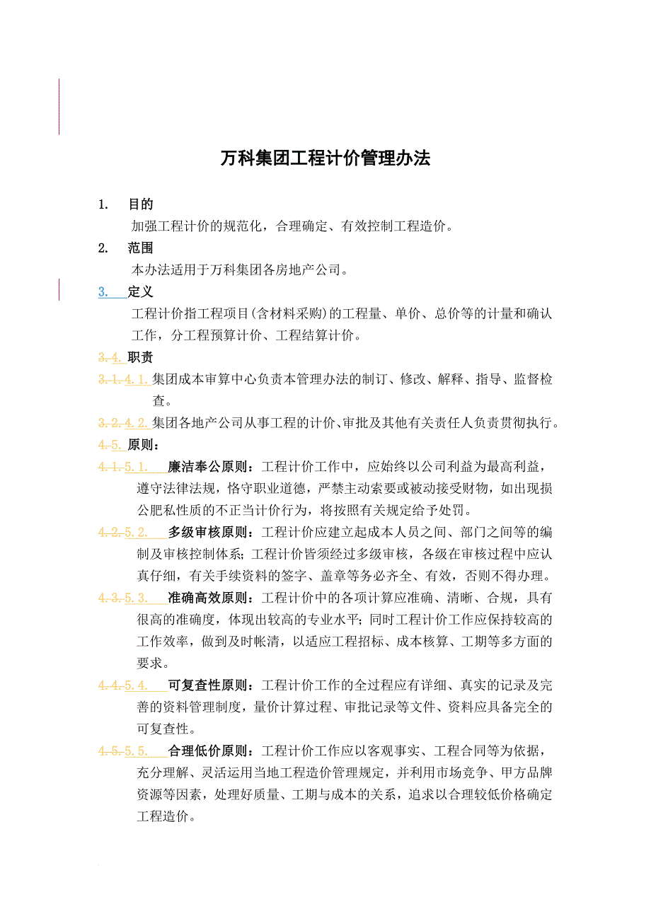 万科集团工程计价管理实施办法.doc_第1页