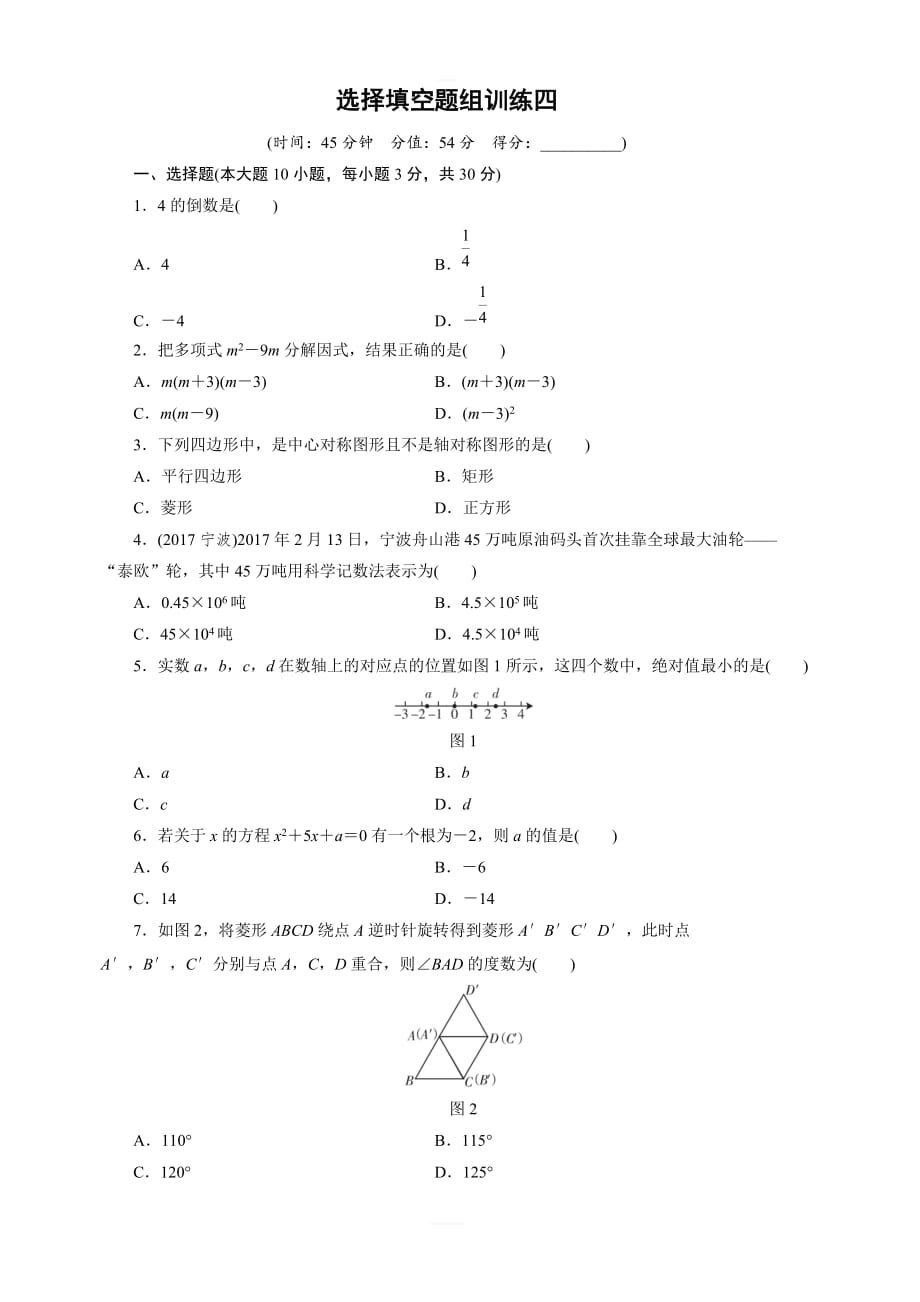 2018年广东省中考数学总复习选择填空题组训练（4）含答案_第1页