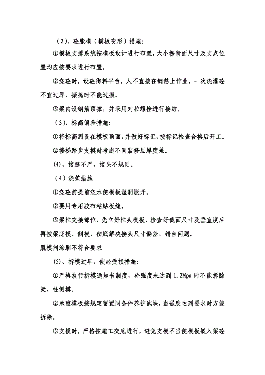 工程质量通病防治方案与施工措施研讨.doc_第3页