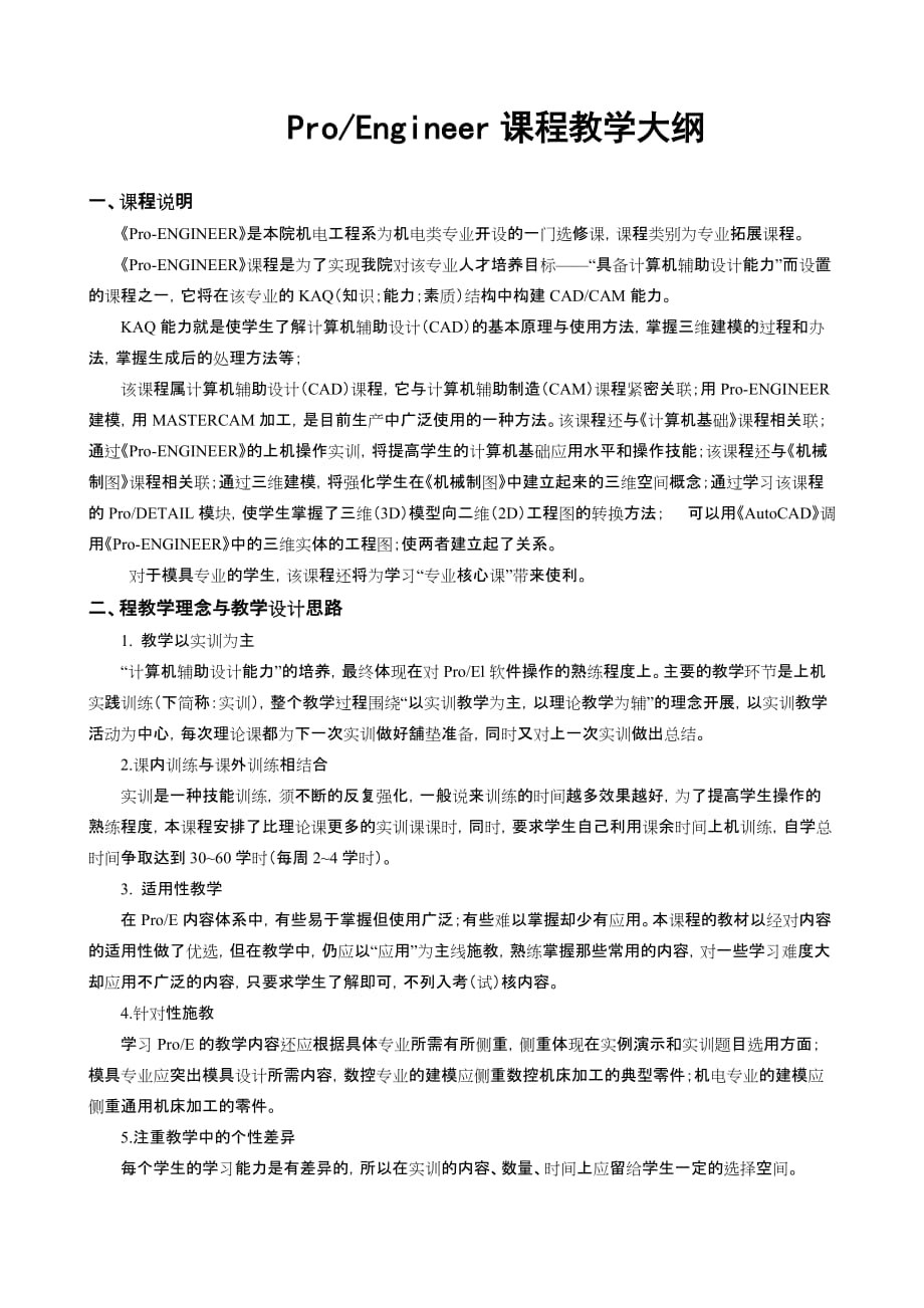 ProE实用教程 教学课件 ppt 诸小丽教学大纲 Pro_E教学大纲_第1页