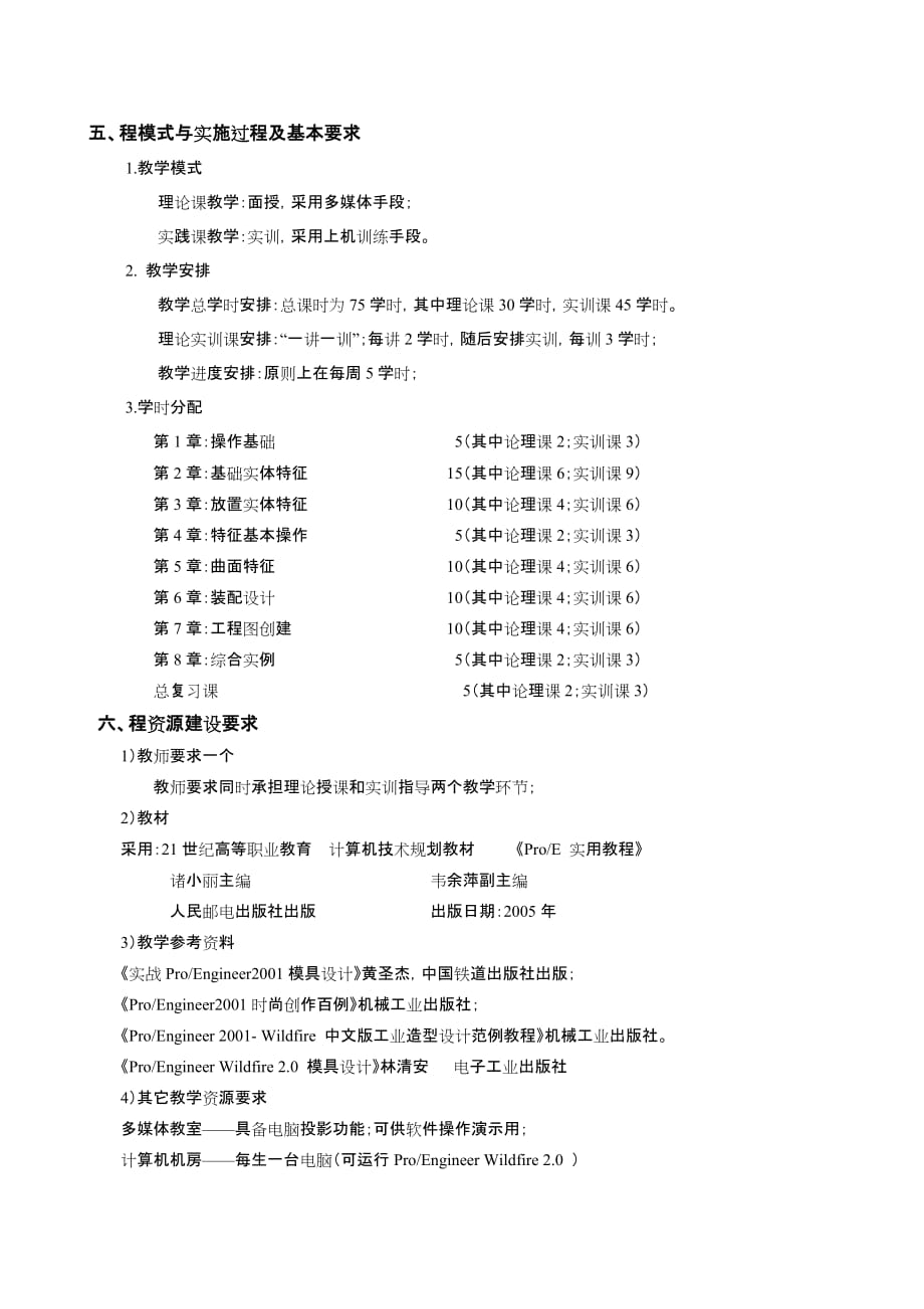 ProE实用教程 教学课件 ppt 诸小丽教学大纲 Pro_E教学大纲_第4页