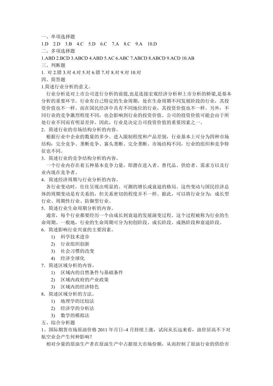 证券投资理论与实务 习题答案 作者 吴作斌 罗正媛 第5章习题_第1页