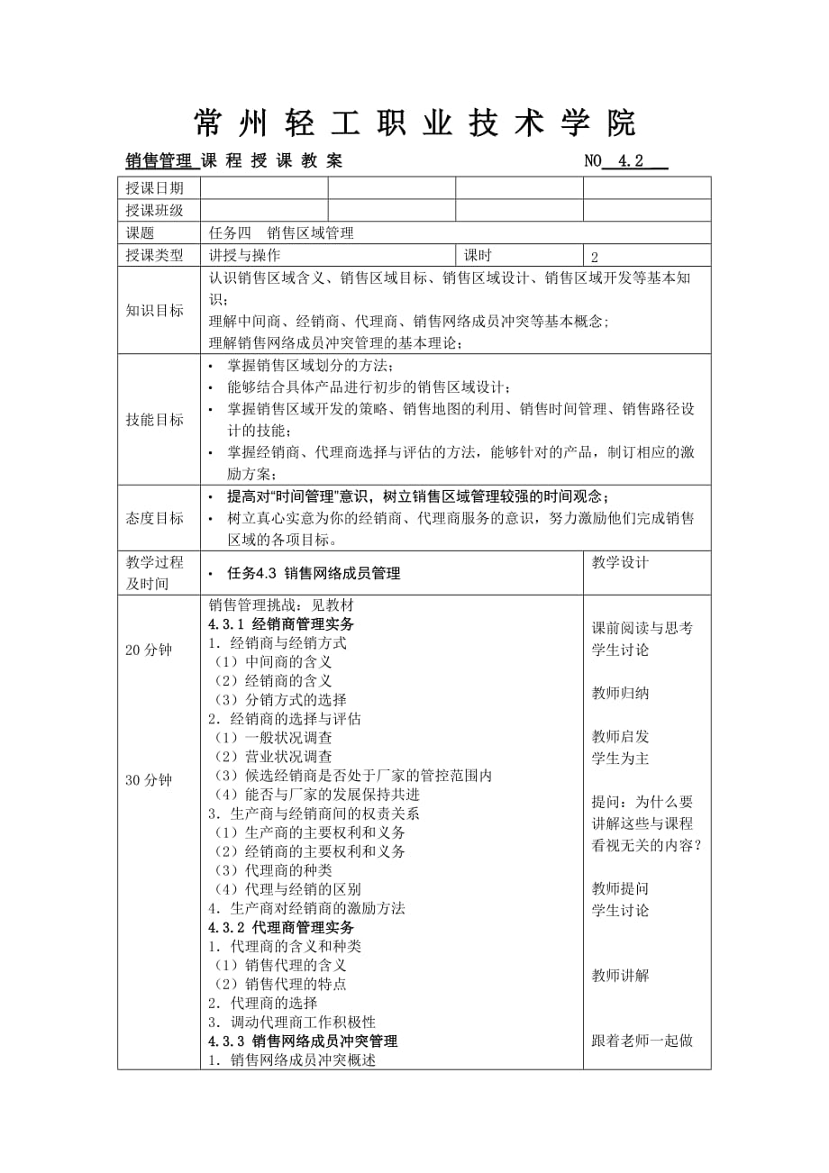 销售管理实务 教学课件 ppt 作者 蔡瑞林 销售管理教案4-2_第1页