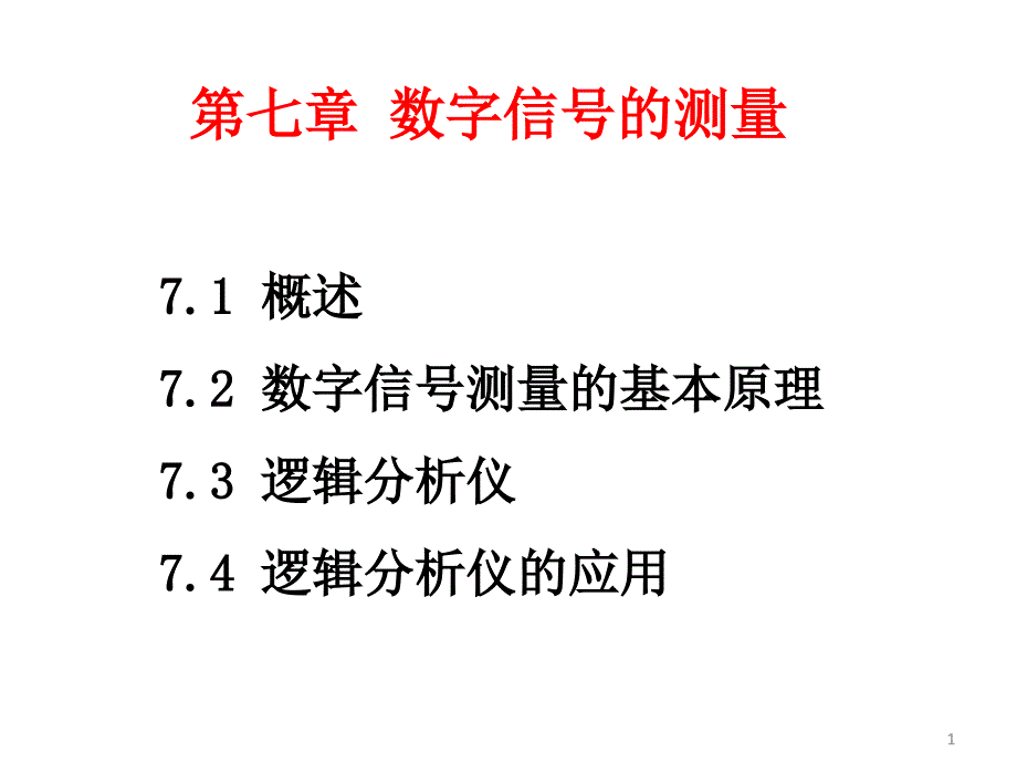 电子测量原理第2版詹惠琴古天祥电子课件第7章节数字信号的测量_第1页