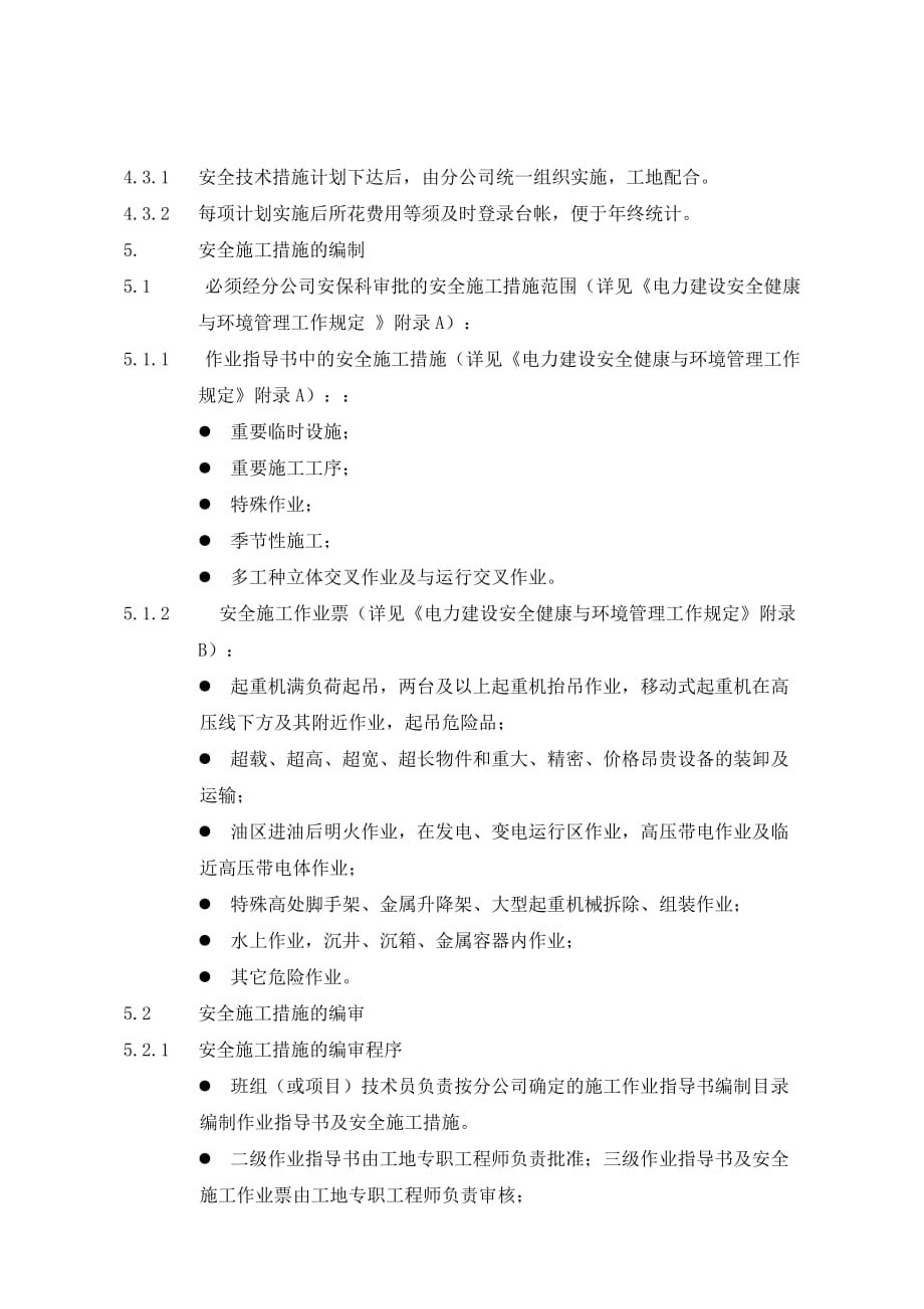 安全施工措施与技术措施编制制度.doc_第3页