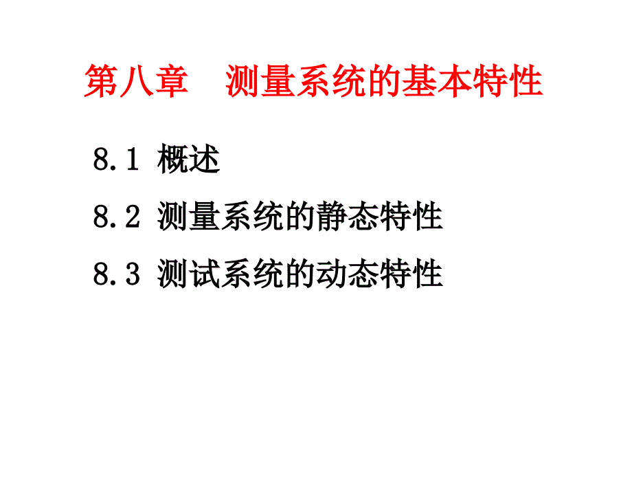 电子测量原理第2版詹惠琴古天祥电子课件第8章节测量系统的基本特性_第1页