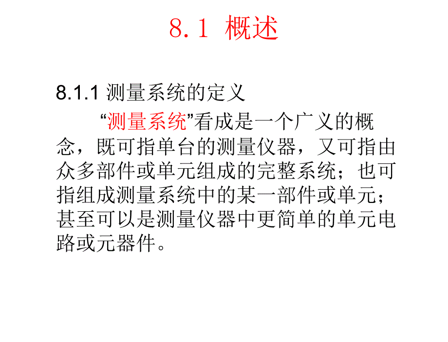 电子测量原理第2版詹惠琴古天祥电子课件第8章节测量系统的基本特性_第2页