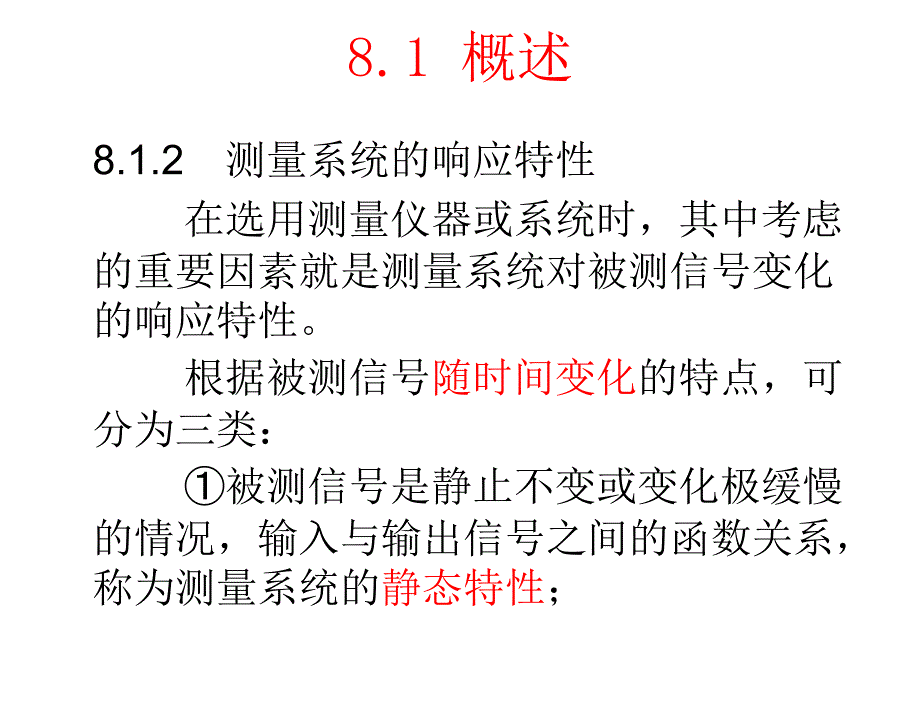 电子测量原理第2版詹惠琴古天祥电子课件第8章节测量系统的基本特性_第3页