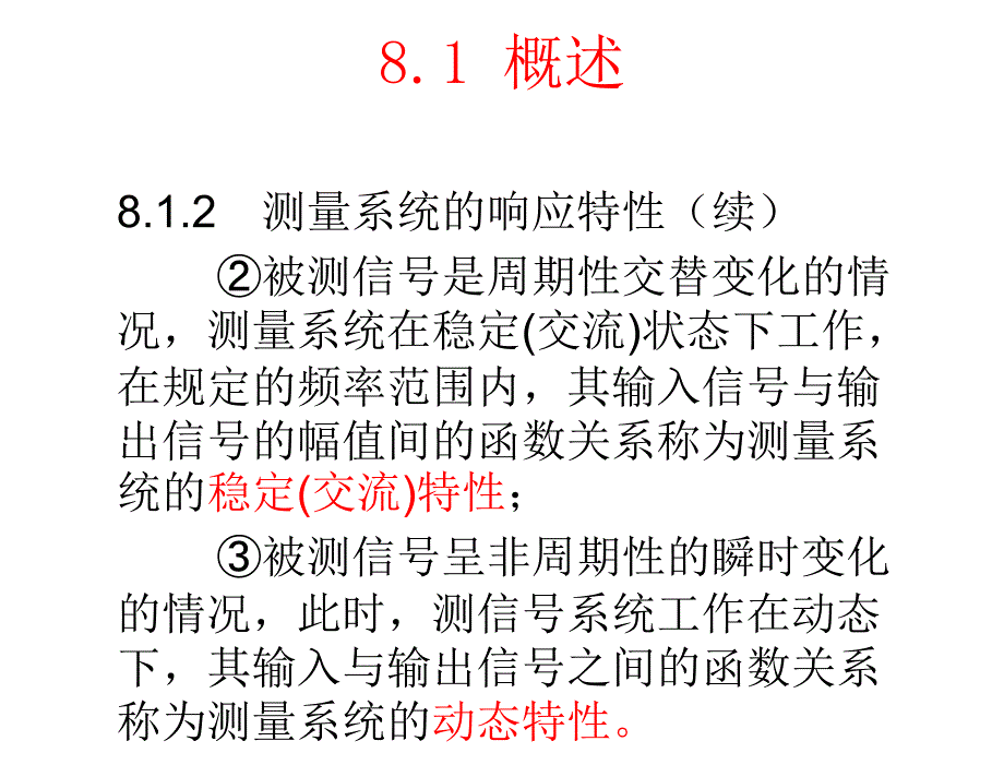 电子测量原理第2版詹惠琴古天祥电子课件第8章节测量系统的基本特性_第4页