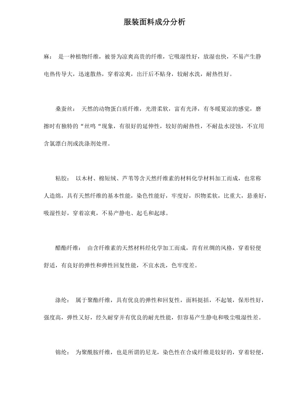 服装面料分析.doc_第1页
