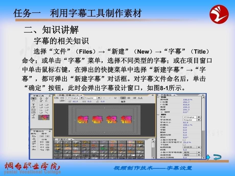 影视编辑技术 项目式 国家级精品课程配套教材 教学课件 ppt 作者 薛元昕 08字幕设置_第5页