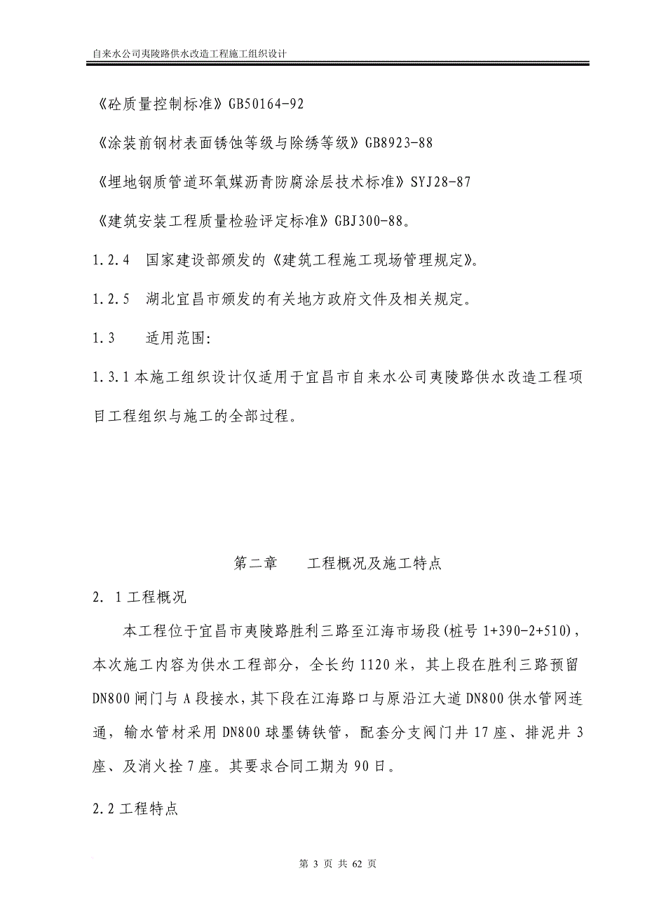 某路供水改造工程施工组织设计.doc_第4页