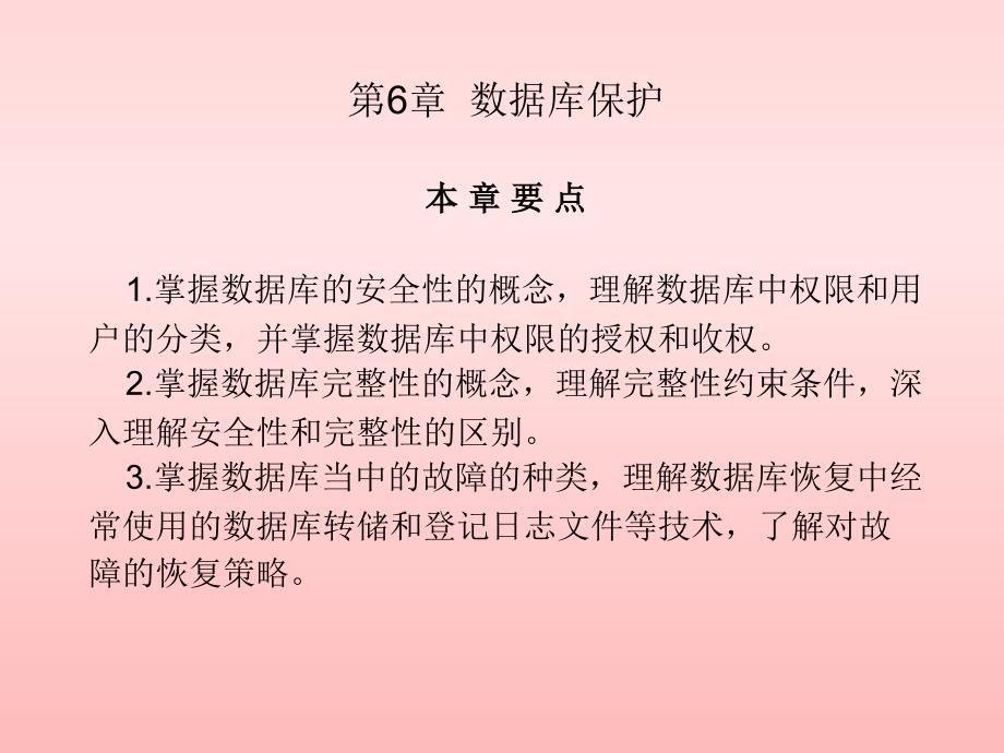 数据库原理与应用 教学课件 ppt 作者 肖锋 王建国第6章  数据库保护_第1页