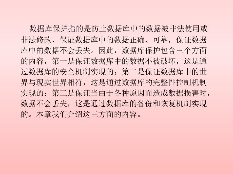 数据库原理与应用 教学课件 ppt 作者 肖锋 王建国第6章  数据库保护_第2页