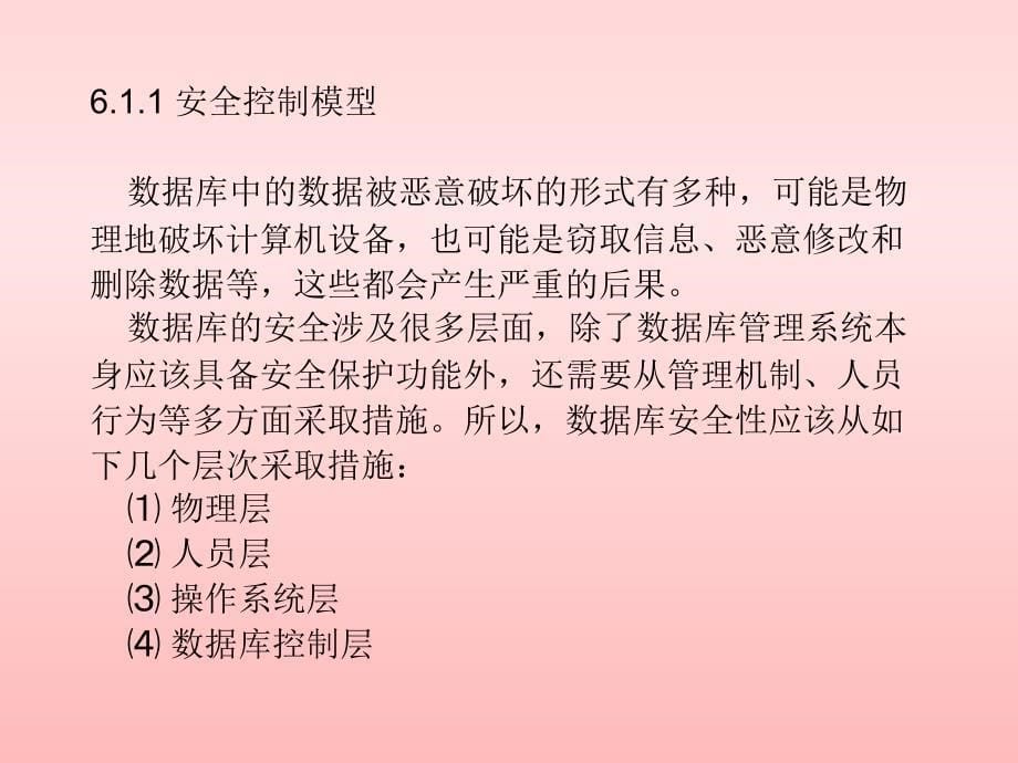 数据库原理与应用 教学课件 ppt 作者 肖锋 王建国第6章  数据库保护_第5页