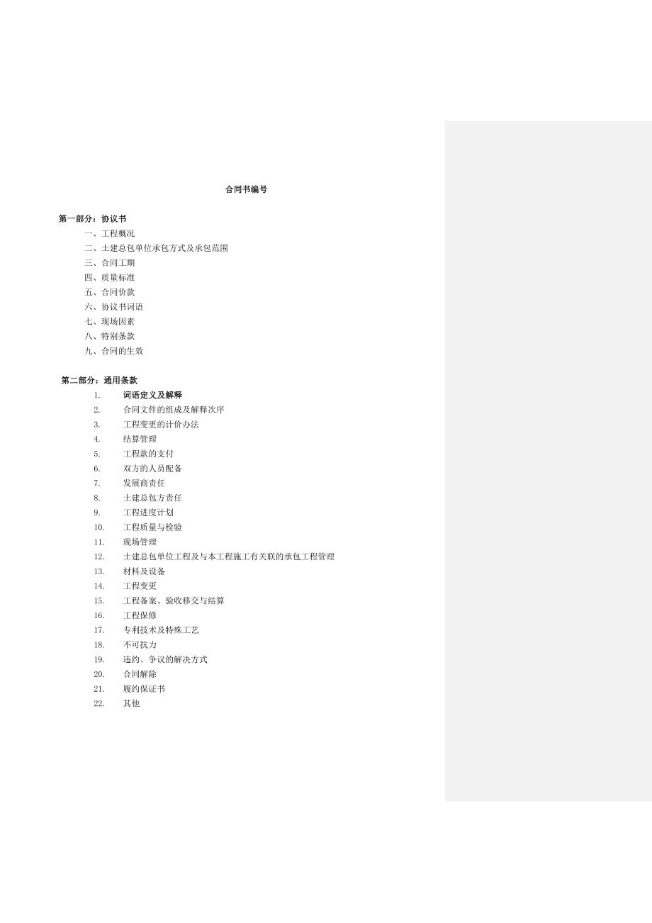 土建总承包合同范本.doc_第2页