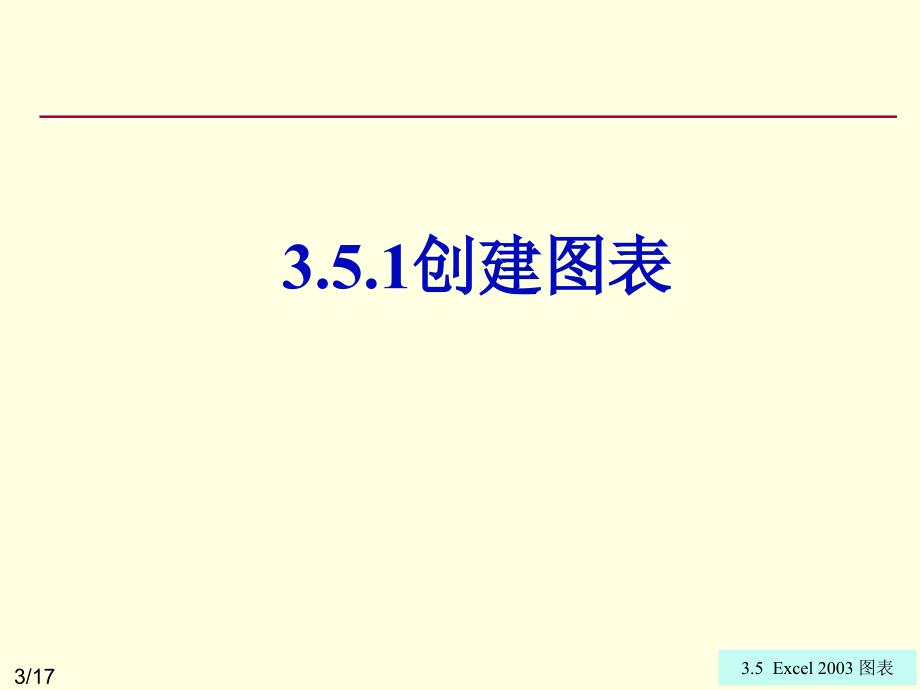 计算机实用技术 教学课件 ppt 作者 李胜 卜红宝chap03 excel 2003入门与进阶3.5_第3页