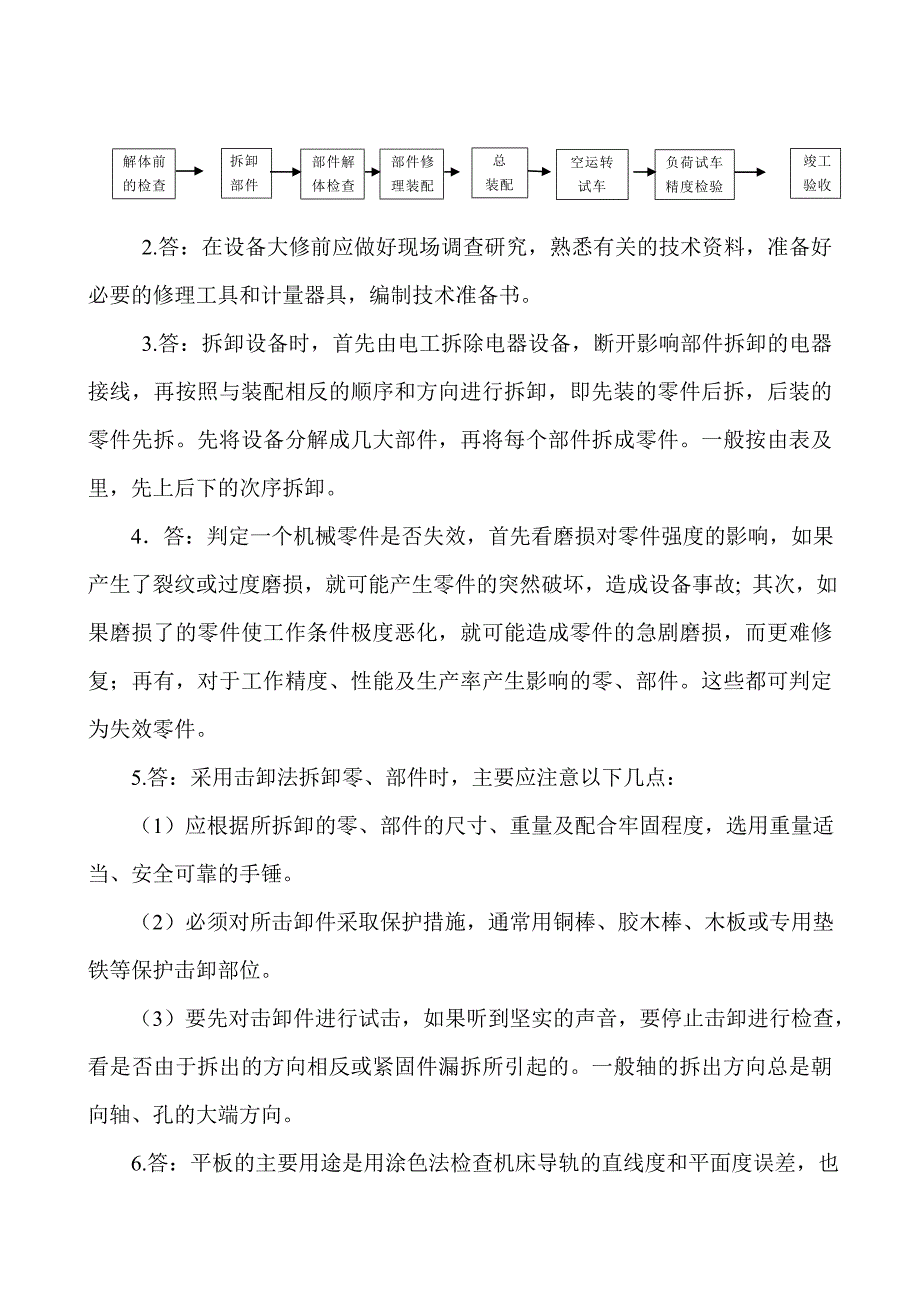 机械设备维修技术 普通高等教育十一五 国家级规划教材 教学课件 ppt 作者 吴先文习题答案 教材习题答案_第3页