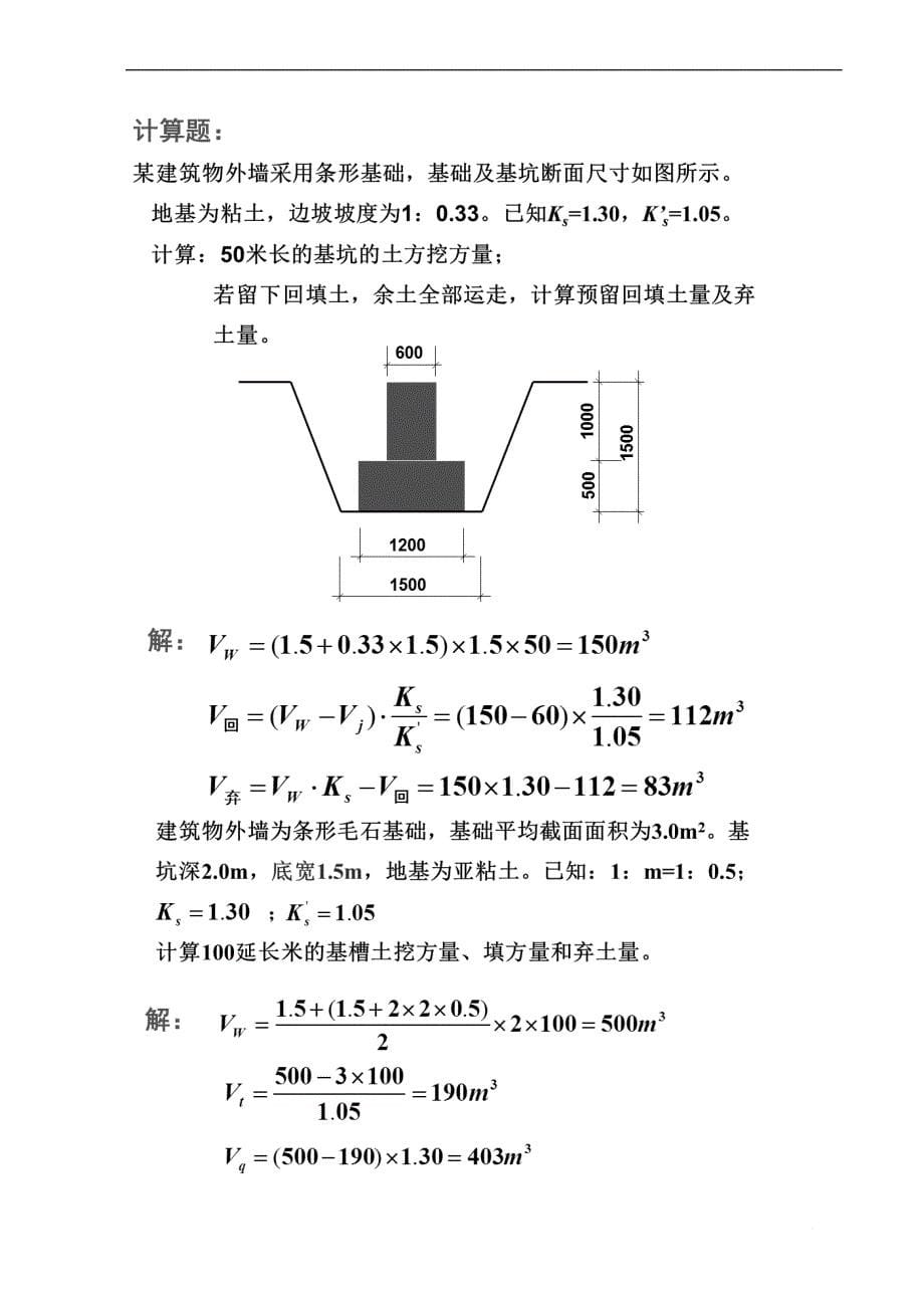 施工技术期末资料.doc_第5页