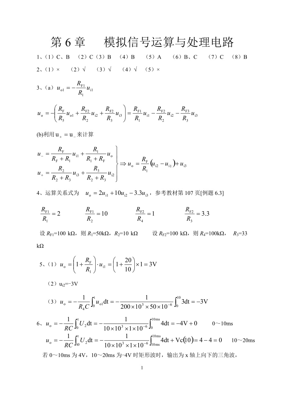 模拟电子技术基础 普通高等教育十一五 国家级规划教材 教学课件 ppt 作者 杨碧石习题答案 第6章模拟信号运算与处理电路_第1页