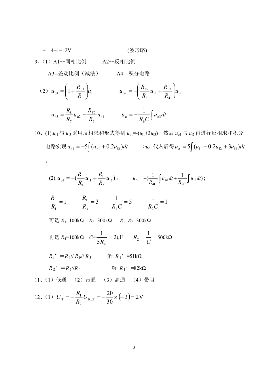 模拟电子技术基础 普通高等教育十一五 国家级规划教材 教学课件 ppt 作者 杨碧石习题答案 第6章模拟信号运算与处理电路_第3页
