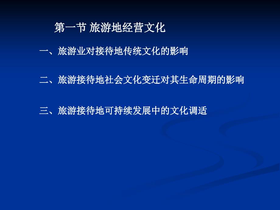 现代旅游文化学原理 教学课件 ppt 作者 杨刚 陈国生 杜茂华第七章  旅游经营文化_第2页