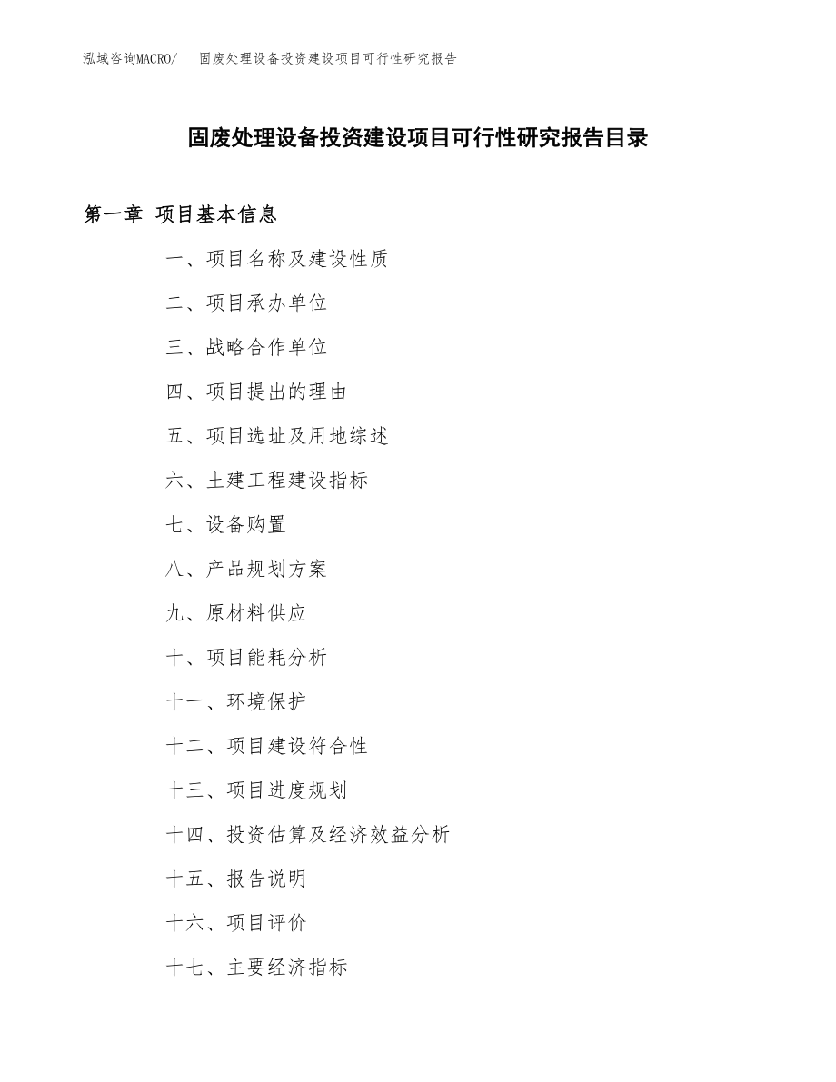 固废处理设备投资建设项目可行性研究报告（拿地模板）_第3页