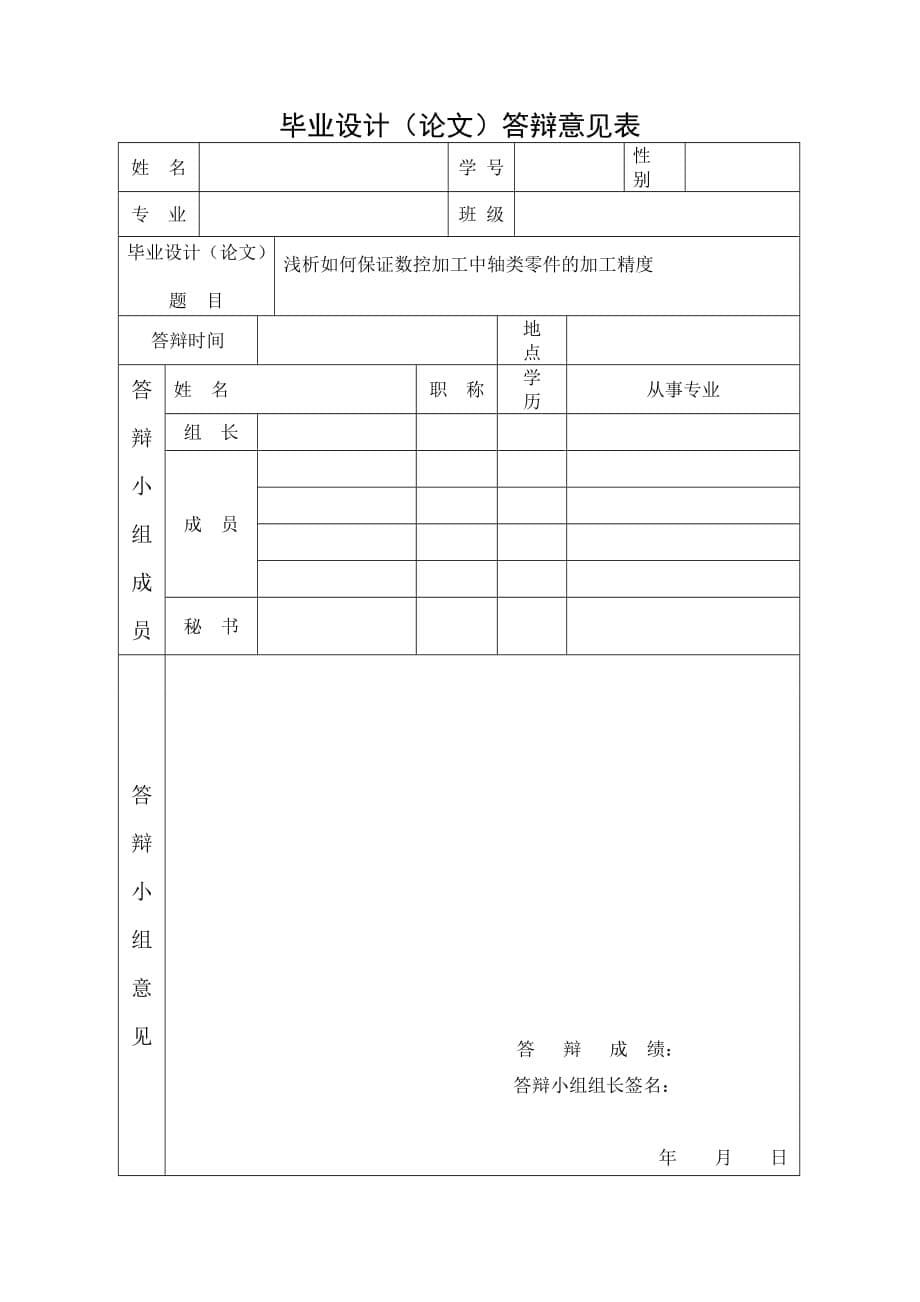 怎样保证数控加工中轴类零工精度.doc_第5页