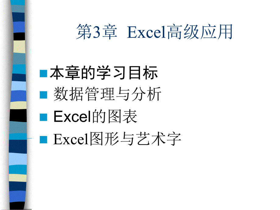 Excel在会计和财务中的应用 教学课件 ppt 作者 978-7-302-29255-5ch03_第1页