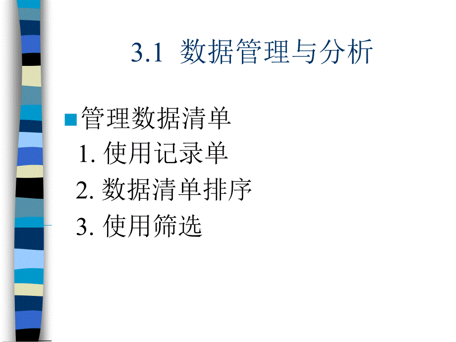 Excel在会计和财务中的应用 教学课件 ppt 作者 978-7-302-29255-5ch03_第2页