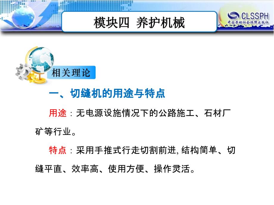 公路施工养护机械 教学课件 ppt 作者 于建永模块四任务五  切缝机的使用与维护_第3页