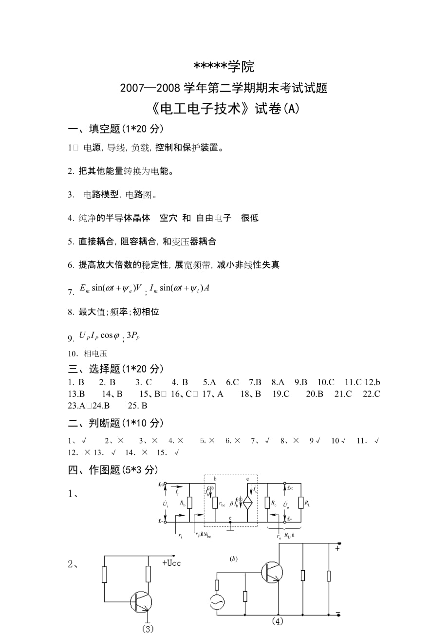 电工电子技术配套习题 作者 张明海 王夕英 电工电子技术A答案_第1页