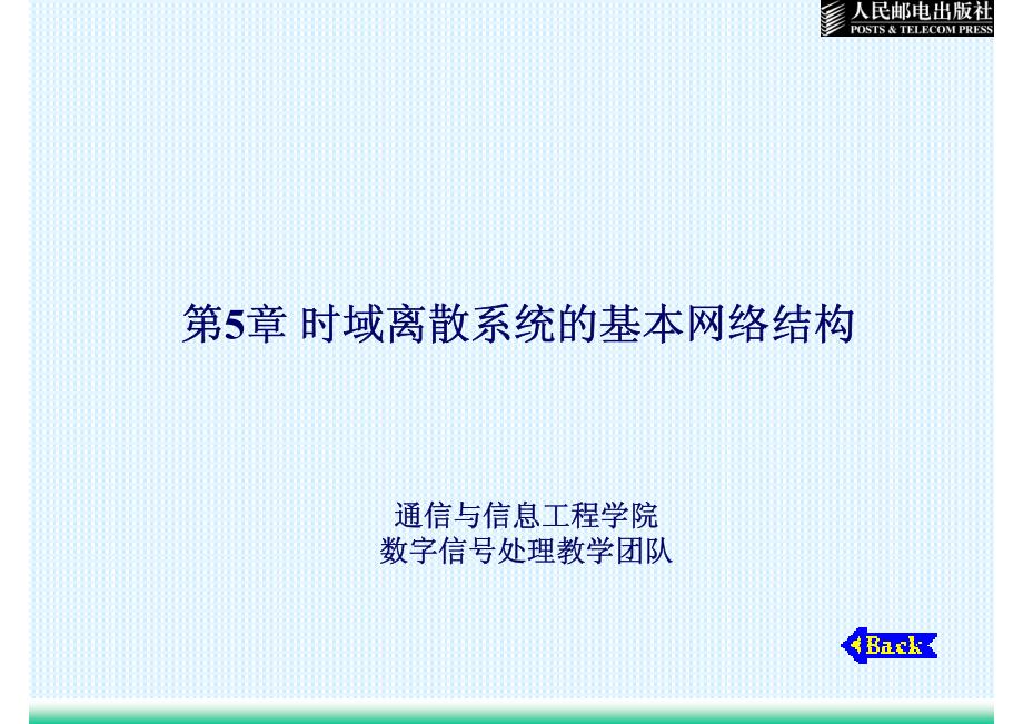 数字信号处理及应用 工业和信息化普通高等教育十二五 规划教材立项项目 教学课件 ppt 作者 卢光跃 黄庆东 包志强 第5章 时域离散系统的基本网络结构_第1页