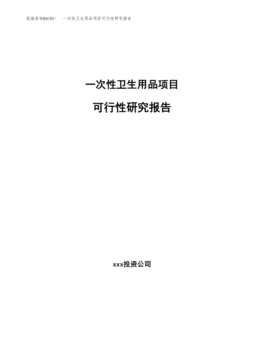 一次性卫生用品项目可行性研究报告(拿地模板).docx_第1页