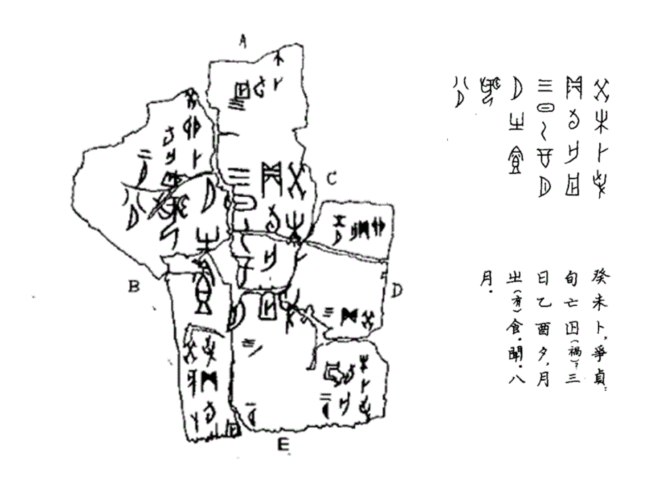 汉语汉字与中华文明甲骨文选读_第1页