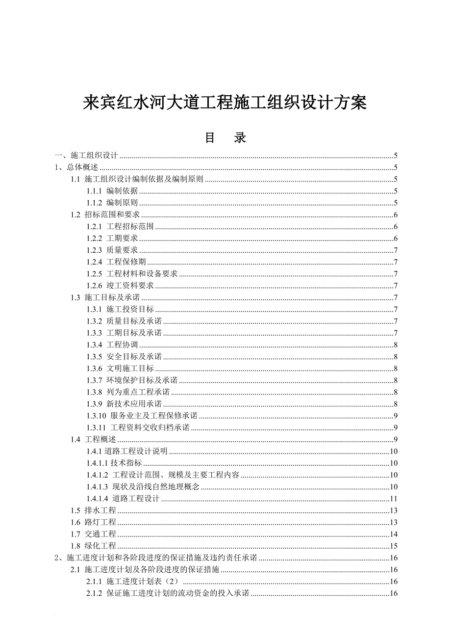 某水河大道工程施工组织设计.doc_第1页