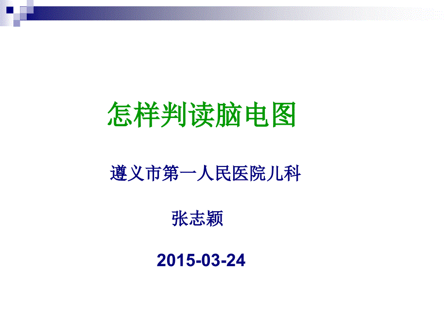 怎 样判断脑电图资料_第1页