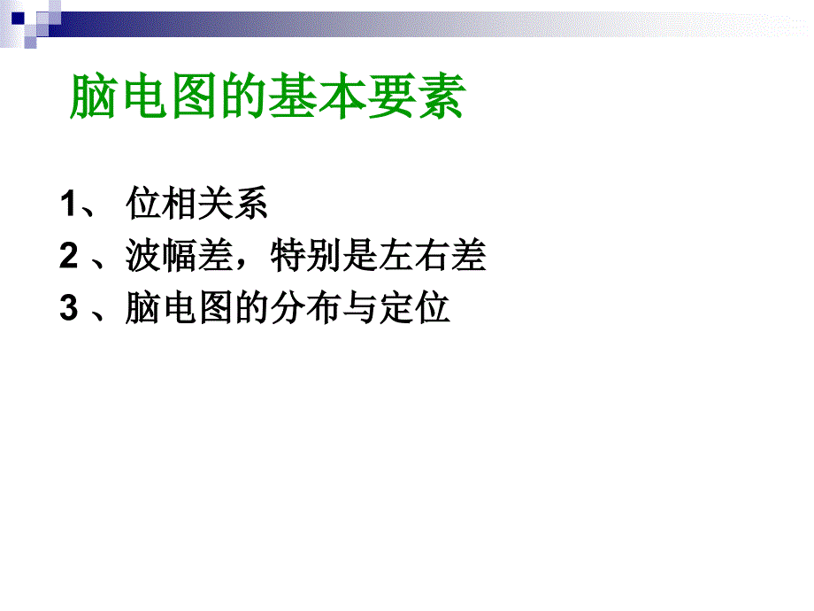 怎 样判断脑电图资料_第2页