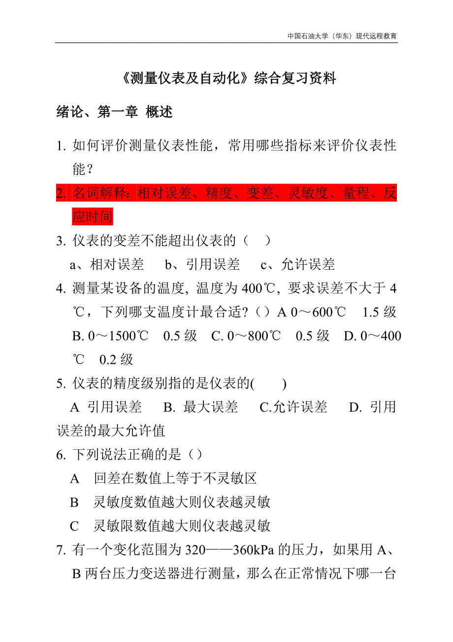 测量仪表及自动化综合复习资料_第1页