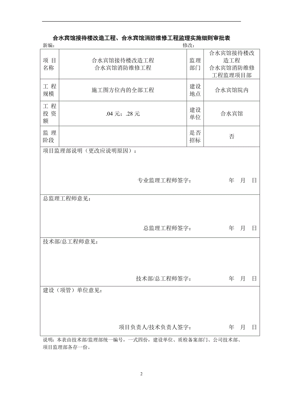 宾馆消防维修工程监理实施细则.doc_第2页