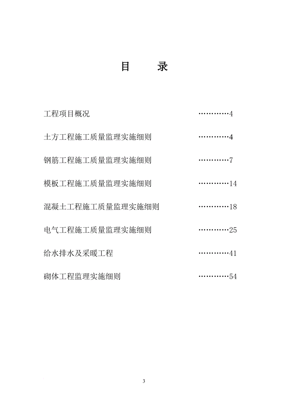 宾馆消防维修工程监理实施细则.doc_第3页