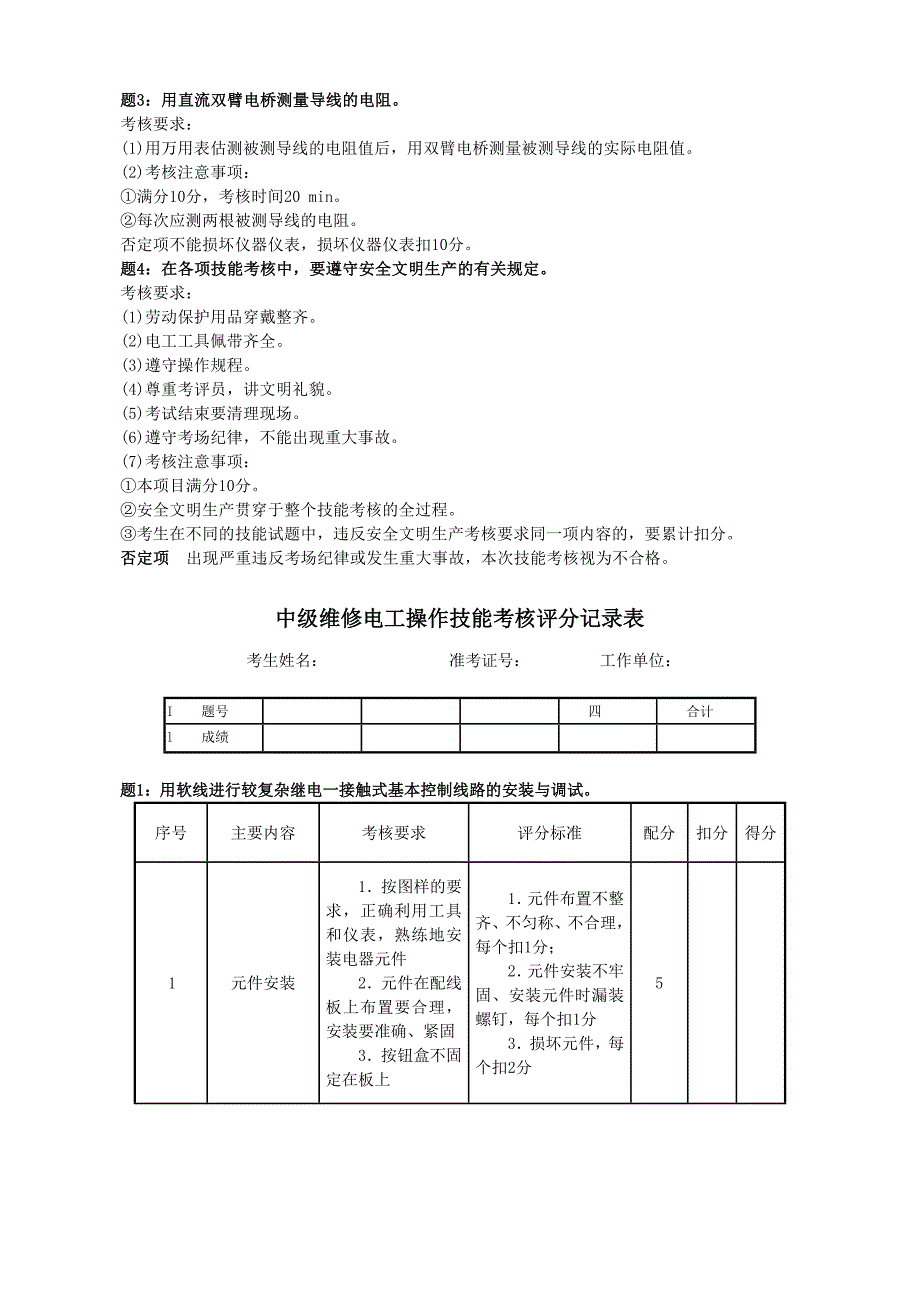 维修电工与实训——中级篇 教学课件 ppt 作者 周德仁配套习题 1_ 技能模拟试卷（3套）_第2页