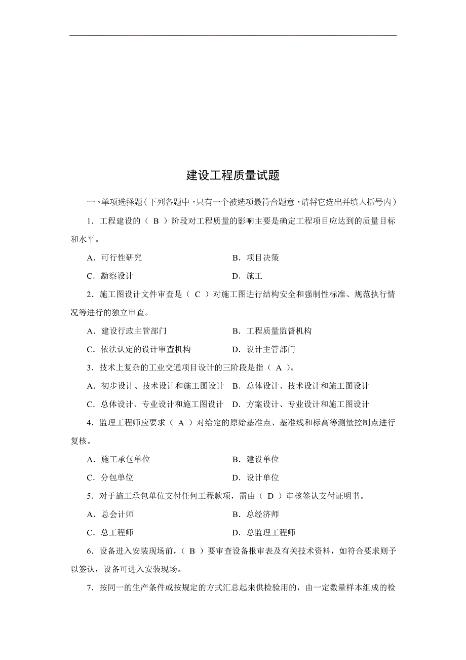 建设工程质量基础知识试题及答案.doc_第1页