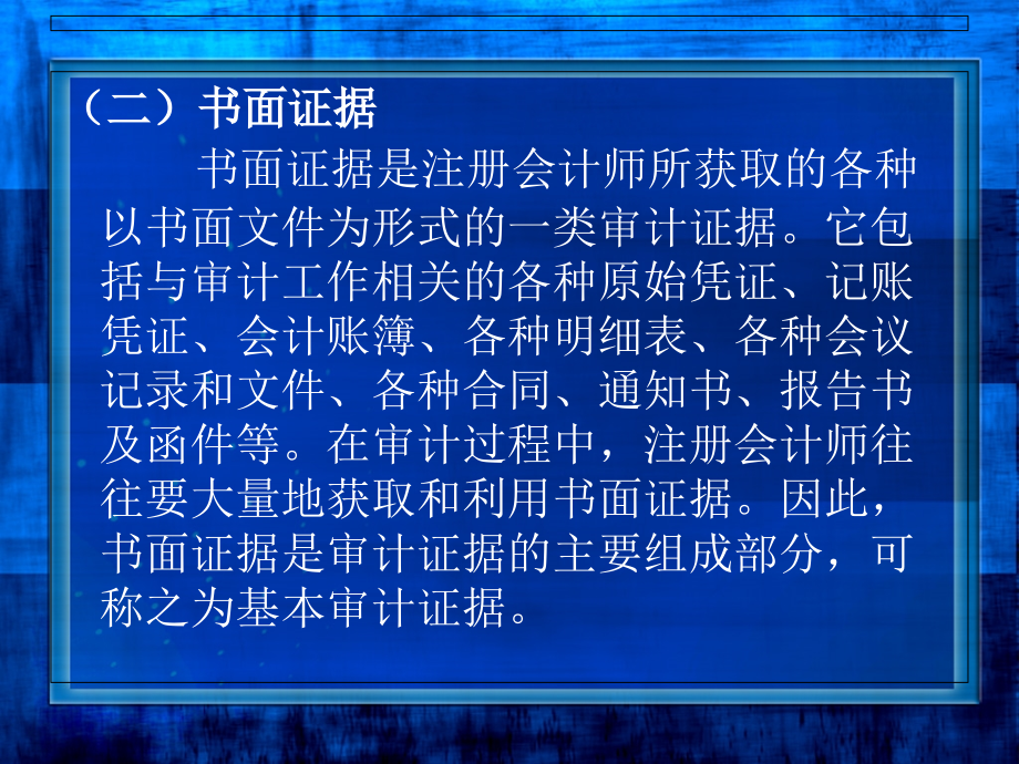 审计学（修订版） 教学课件 ppt 作者 高建来 主编 罗杰 谭 翀 副主编5第五章_第4页