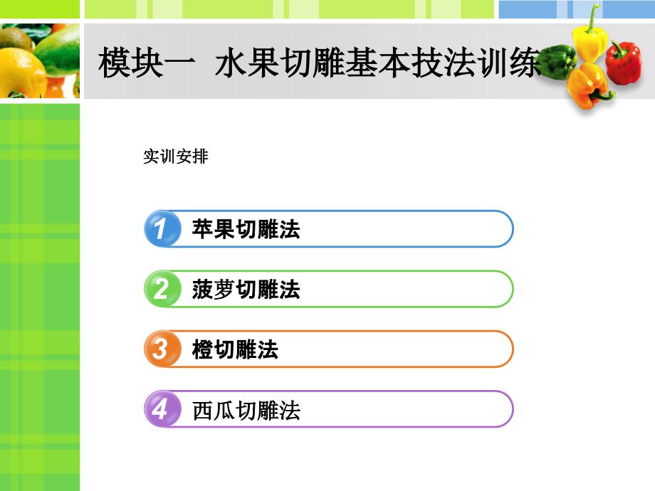 酒水调制与酒吧服务实训教程 教学课件 ppt 作者 王明景 徐利国 主编洒水服务实训3_第2页